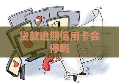 贷款逾期信用卡会停吗