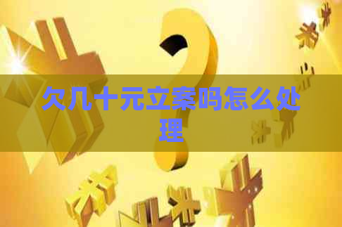 欠几十元立案吗怎么处理