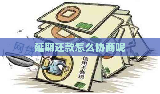延期还款怎么协商呢