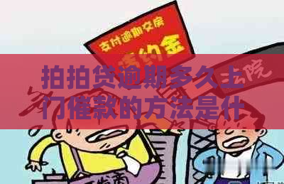 逾期多久上门催款的方法是什么