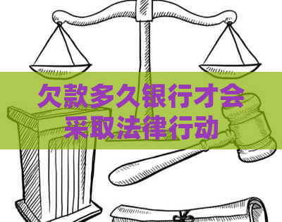 欠款多久银行才会采取法律行动