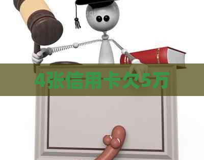 4张信用卡欠5万