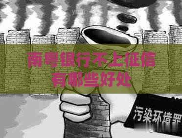 南粤银行不上有哪些好处
