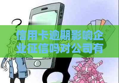 信用卡逾期影响企业吗对公司有何影响