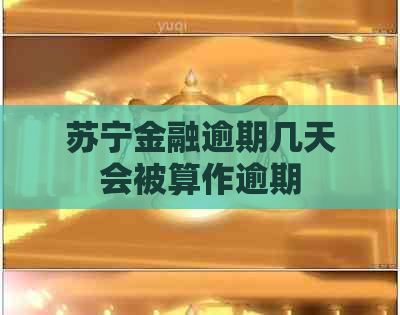 苏宁金融逾期几天会被算作逾期