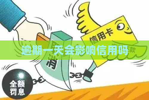 逾期一天会影响信用吗
