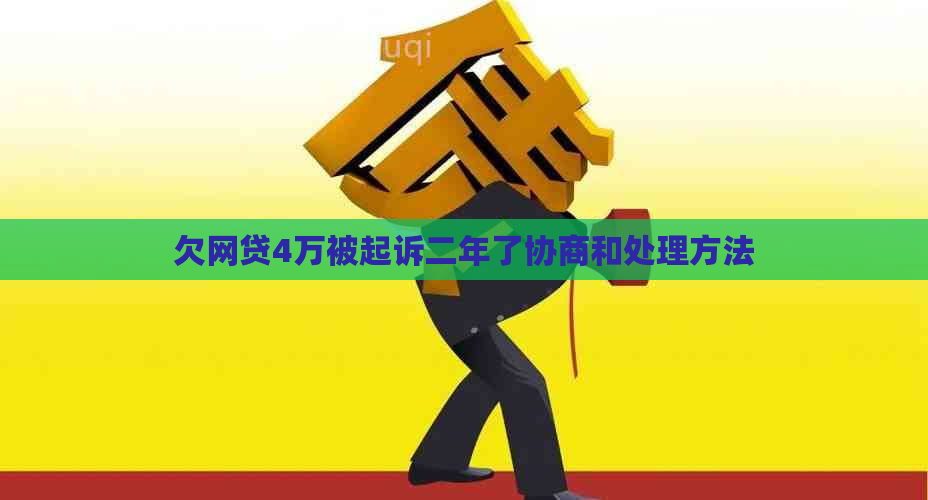欠网贷4万被起诉二年了协商和处理方法