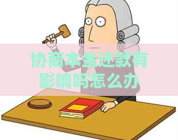 协商本金还款有影响吗怎么办