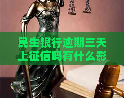 民生银行逾期三天上吗有什么影响