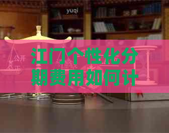 江门个性化分期费用如何计算