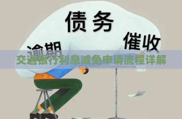 交通银行利息减免申请流程详解