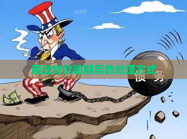 商业贷款逾期后的处理方式