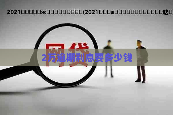 2万逾期利息要多少钱