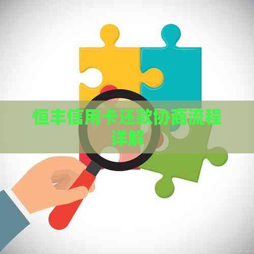恒丰信用卡还款协商流程详解