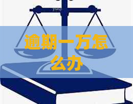 逾期一万怎么办