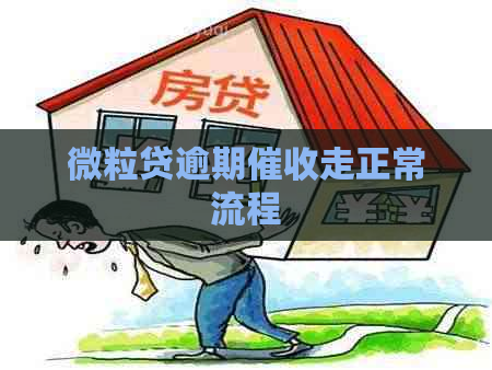 微粒贷逾期走正常流程