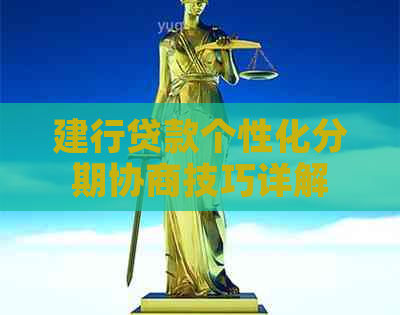 建行贷款个性化分期协商技巧详解