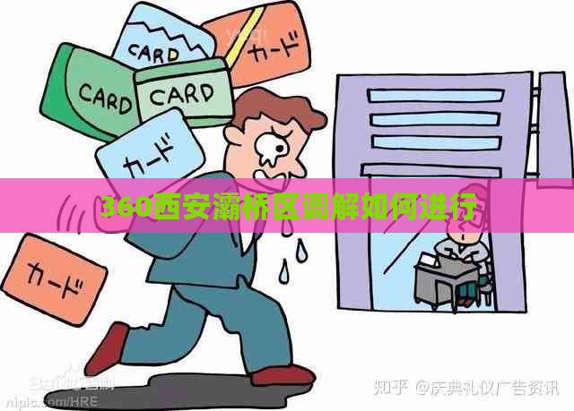 360西安灞桥区调解如何进行