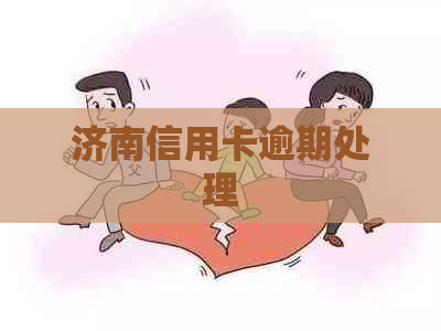 济南信用卡逾期处理
