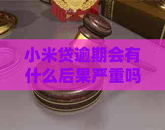 小米贷逾期会有什么后果严重吗