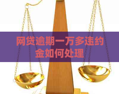 网贷逾期一万多违约金如何处理