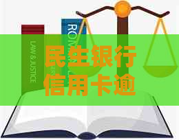 民生银行信用卡逾期款怎么处理