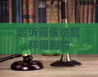 起诉短信是怎样得到的