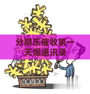 之一天爆通讯录