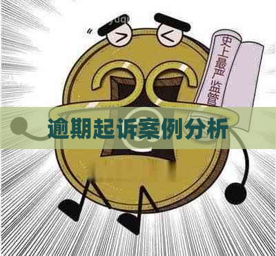 逾期起诉案例分析