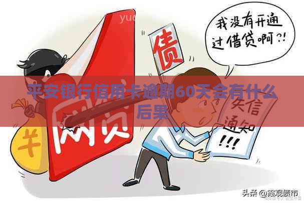 平安银行信用卡逾期60天会有什么后果