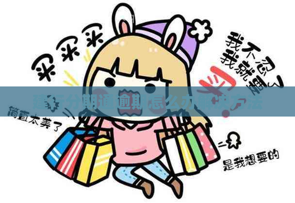建行分期通逾期怎么办解决方法