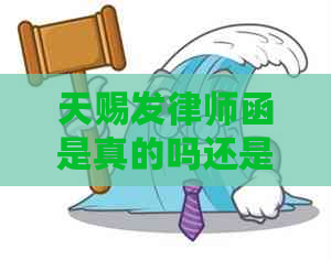 天赐发律师函是真的吗还是假的