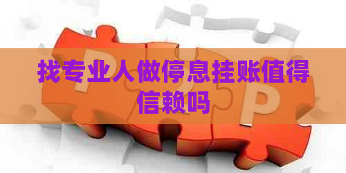 找专业人做停息挂账值得信赖吗