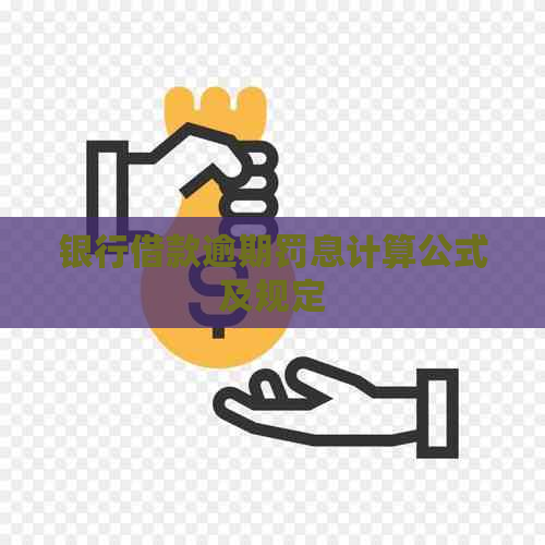 银行借款逾期罚息计算公式及规定