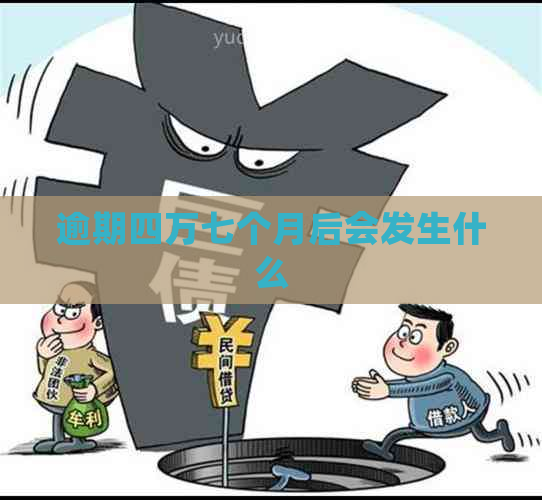 逾期四万七个月后会发生什么