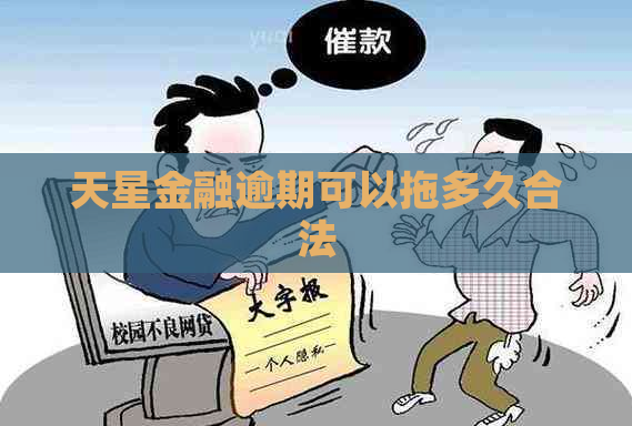 天星金融逾期可以拖多久合法