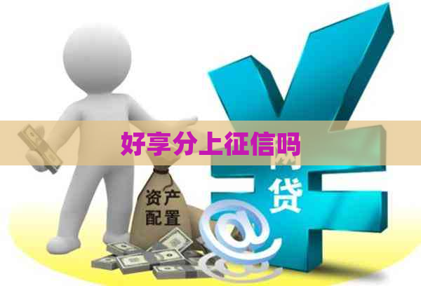 好享分上吗