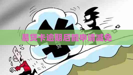 易贷卡逾期后能申请减免