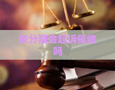 来分期会起诉吗