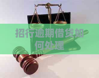 招行逾期借贷如何处理