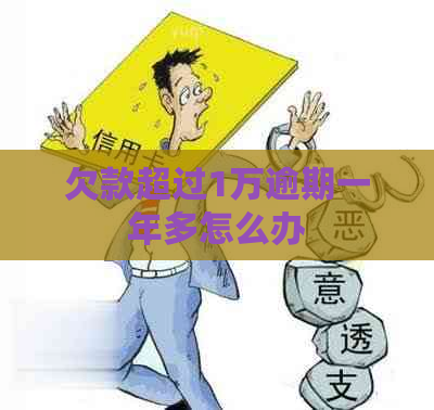 欠款超过1万逾期一年多怎么办
