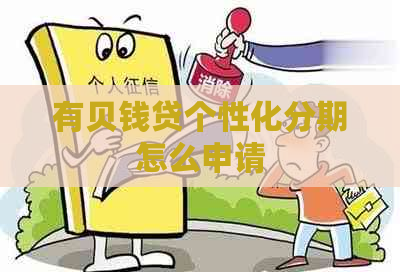 有贝钱贷个性化分期怎么申请