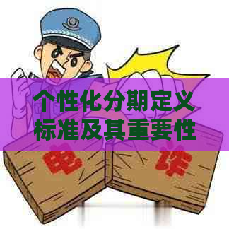 个性化分期定义标准及其重要性