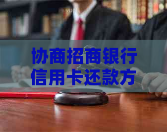 协商招商银行信用卡还款方式