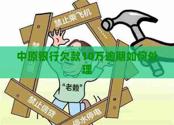 中原银行欠款10万逾期如何处理