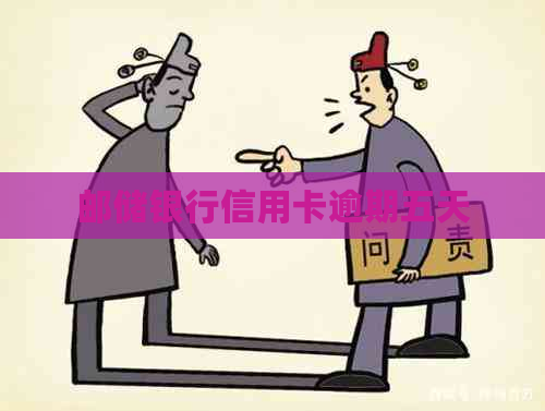 邮储银行信用卡逾期五天