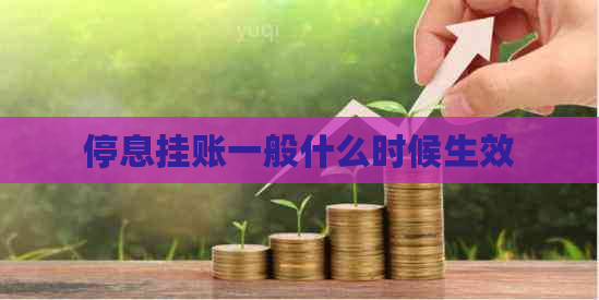 停息挂账一般什么时候生效