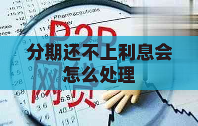 分期还不上利息会怎么处理