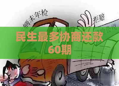 民生最多协商还款60期