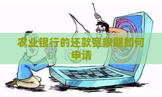 农业银行的还款宽限期如何申请